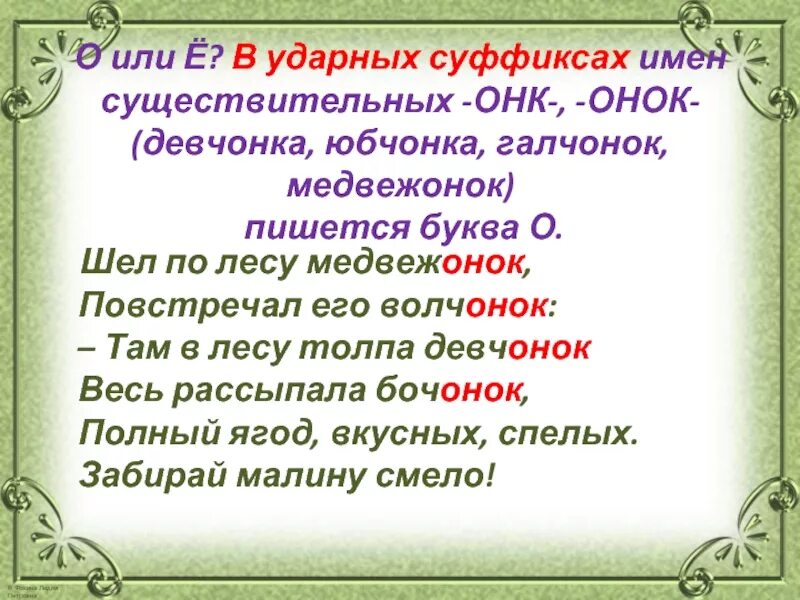 Ударные суффиксы. Шёл по лесу Медвежонок повстречал его Волчонок. Барабанный суффикс. О Е В суффиксе ОНК.