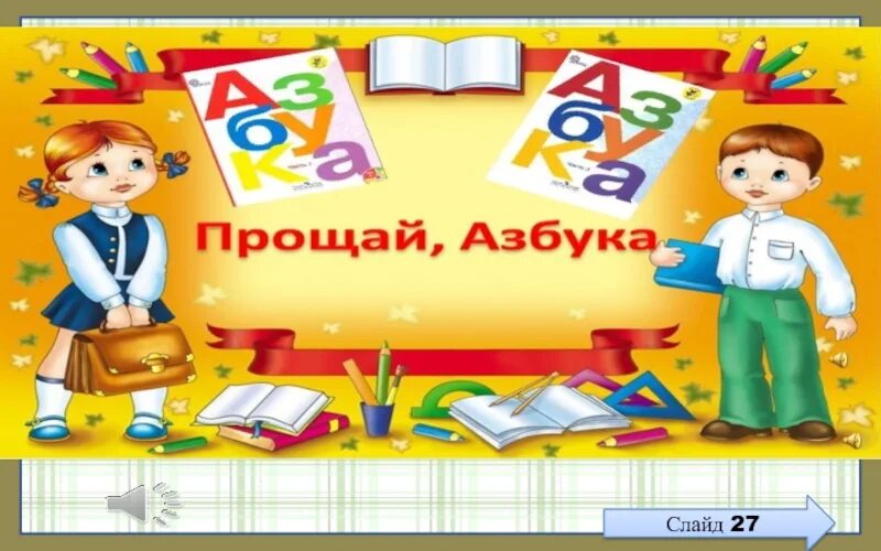 Прощание с азбукой пост. Прощание с азбукой. Приглашение на праздник Прощай Азбука. Прощание с азбукой подарки первоклассникам. Приглашение на праздник прощание с азбукой.