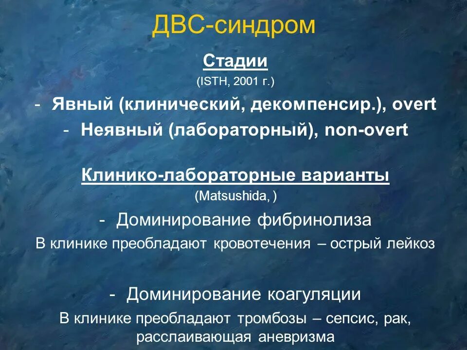 Развития двс синдрома. Синдром диссеминированного внутрисосудистого свертывания. Наиболее частыми причинами ДВС-синдрома. . Нарушения гемостаза. ДВС синдром.