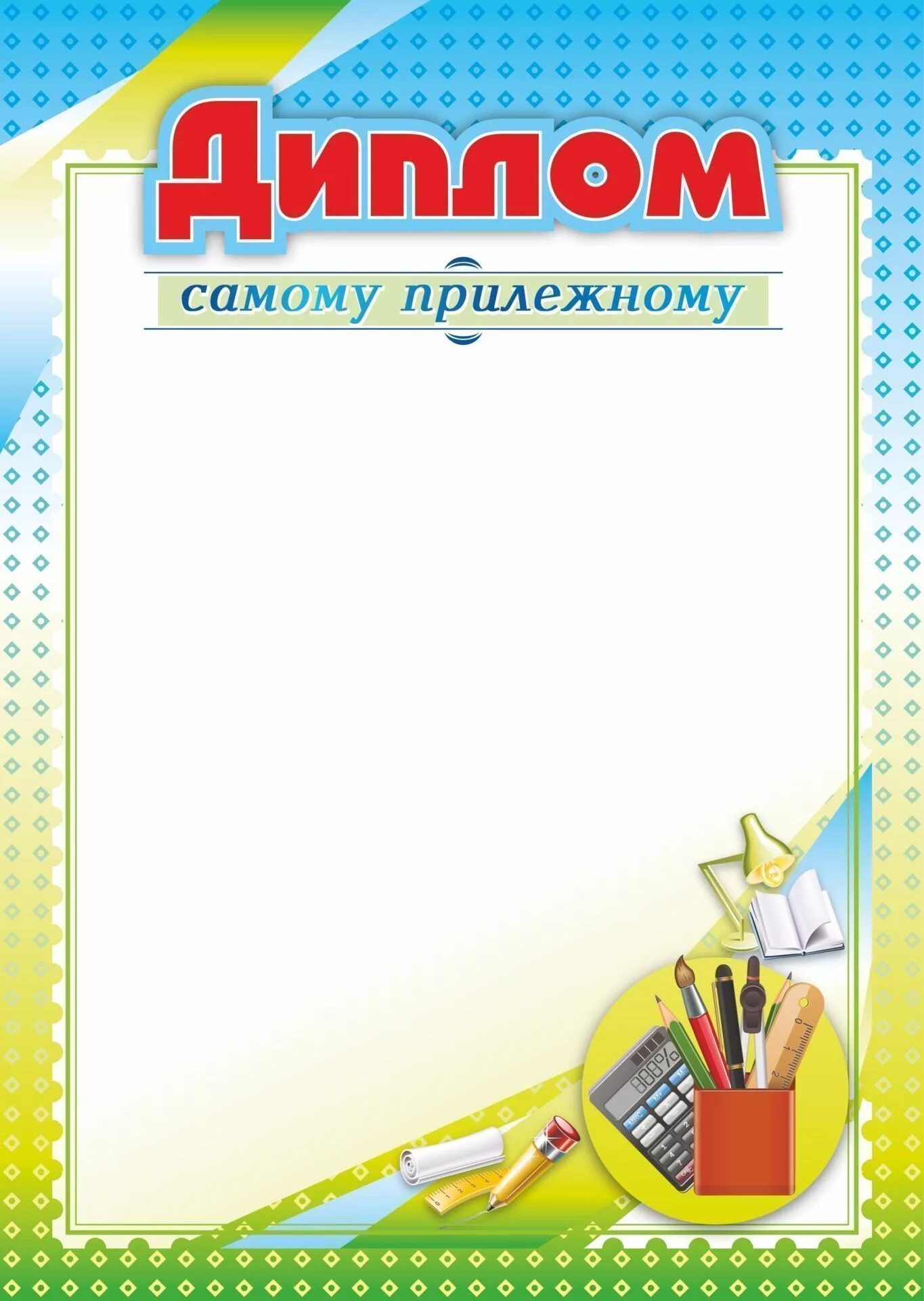 Грамота за самую аккуратную тетрадь. Детская грамота за хорошее поведение. Грамота за аккуратность. Грамоты для начальной школы. Грамота самый аккуратный.