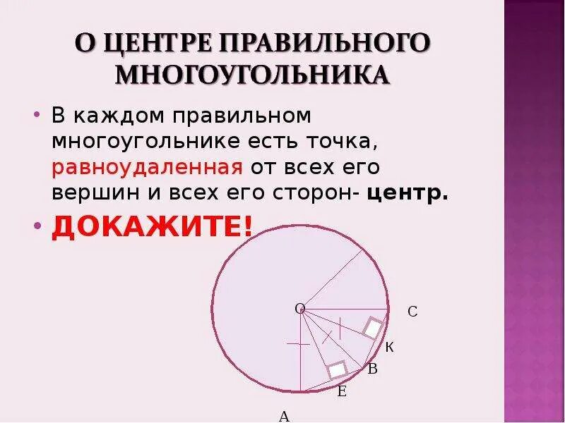Геометрия 9 класс правильный многоугольник презентация. Центр правильного многоугольника. точка равноудалена от вершин многоугольника. точка равноудаленная от сторон многоугольника. равноудалена знак.