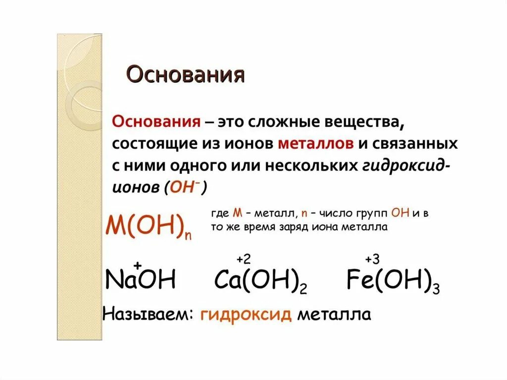 Основания химия 8 класс. Основания в химии. Сильные и слабые основания таблица. Основания определение примеры. Классификация оснований основания растворимые щелочи нерастворимые.