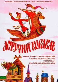 Сказка летучий корабль видео