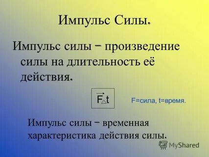 Произведение силы на время ее действия называют