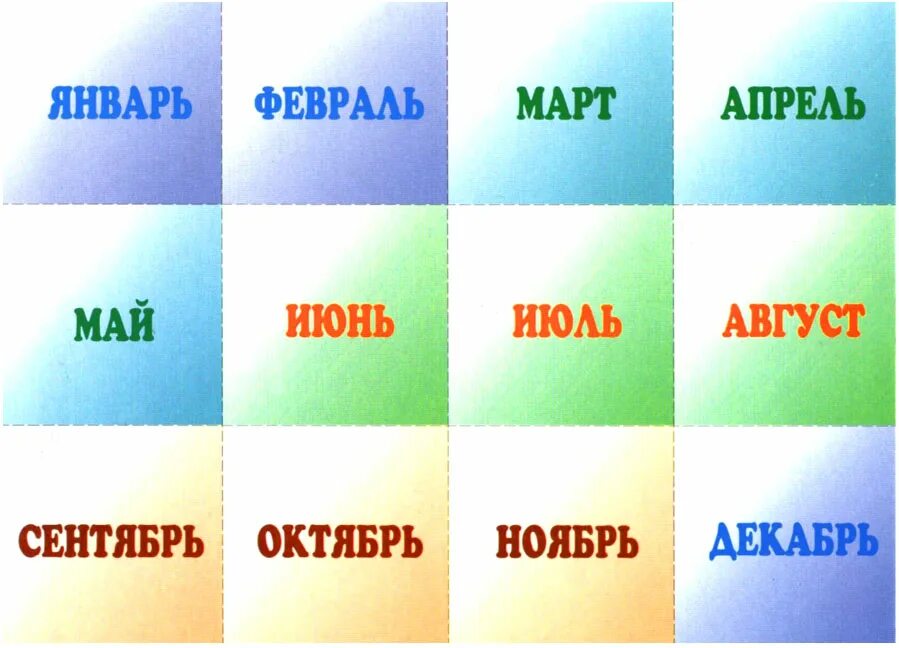 Назови 12 месяцев. Год и месяцы. Название месяцев. Карточки с месяцами года. Карточки с месяцами года для детей.