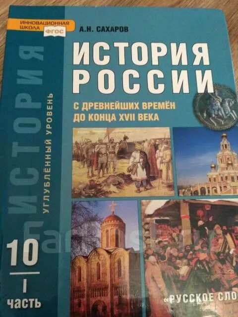 Сахаров а н история России с древнейших времен до конца 17 века. Учебник по истории России 10 класс. История 10 класс учебник. Книга по истории России 10 класс. Читать историю россии 10 класс 2 часть