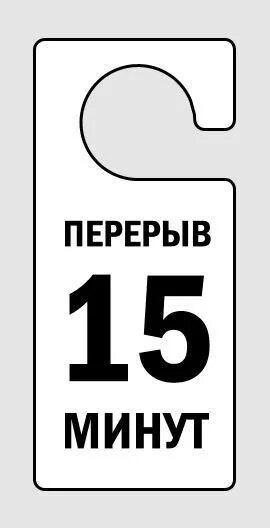 Пауза 30 минут. Табличка на дверь технический перерыв. Дверь с вывеской перерыв. Перерыв 15 минут табличка. Табличка на дверь перерыв 15 мин.