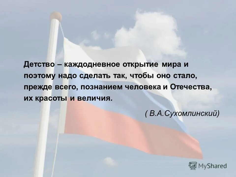 военно-патриотическое воспитание презентация. цитата путина про патриотическое воспитание. цитаты о патриотическом воспитании. высказывания о патриотизме. высказывания путина о патриотизме.