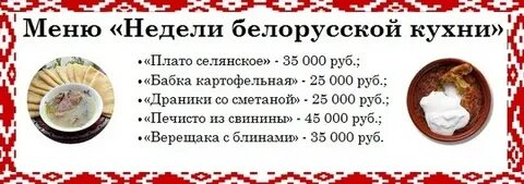 Меню бел