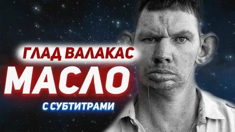 Валакас плей