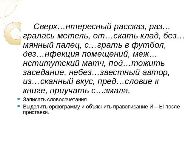 Сверх..нтересный. Сверх…нтересный, меж…нститутский;. Сверхинтересный рассказ разыгралась метель. Сверхинтересный рассказ разыгралась метель отыскать клад. Без мянный про грать пред дущий