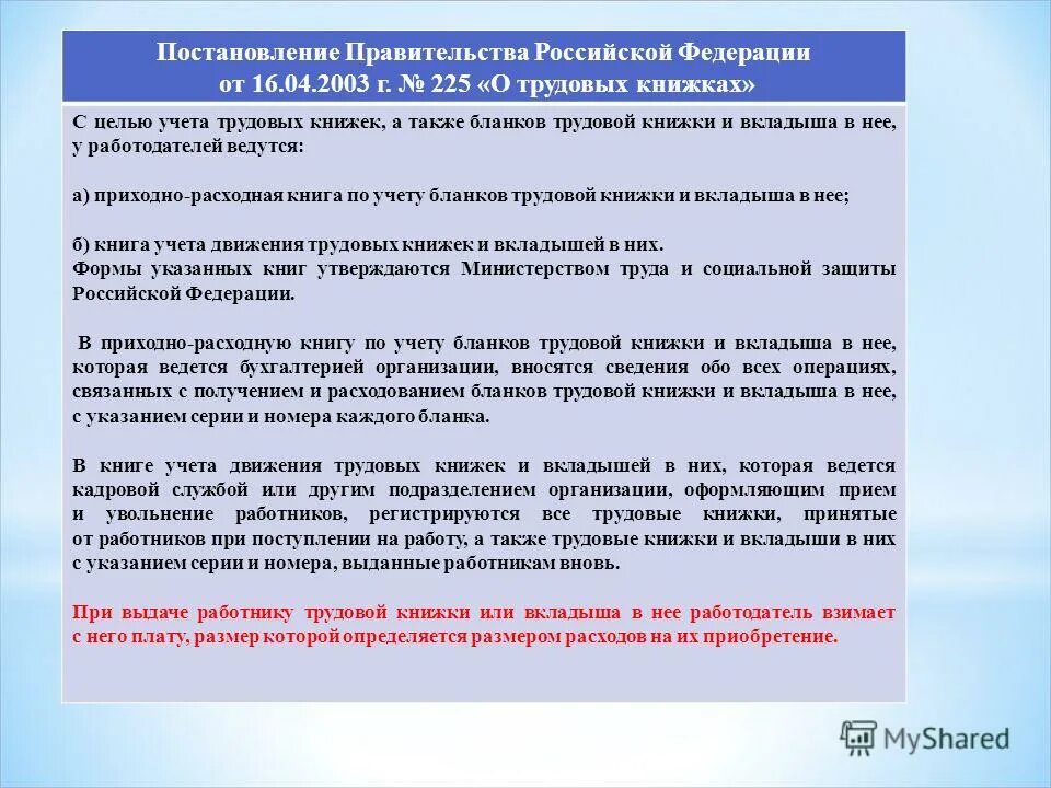 Постановления правительства РФ Трудовое право. Постановление труда о трудовой книжке.