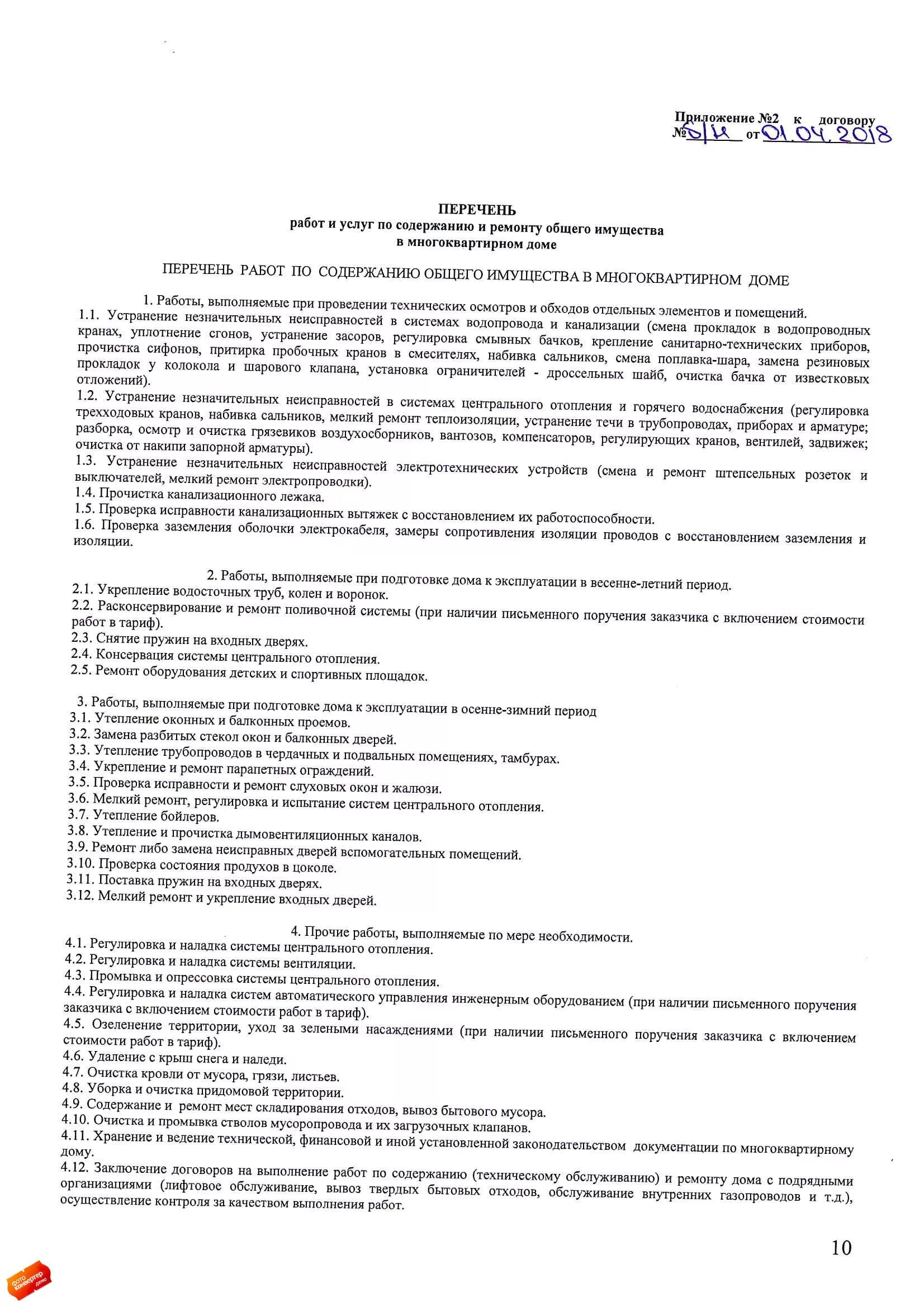 Договор на очистку снега. Договор установки оборудования. Договор на проведение ремонта. Договор на промывку канализации. Договор на монтаж окон.