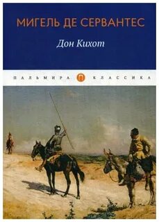 Книга мигель де сервантес дон кихот