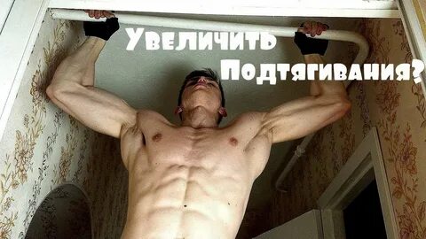 Подтянуться правильно видео