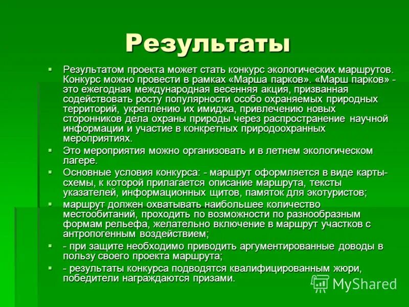 Итоги проекта время. Результаты проекта по экологии. Итоги экологического проекта. Качественные Результаты экологического проекта. Ожидаемые Результаты проекта по экологии.