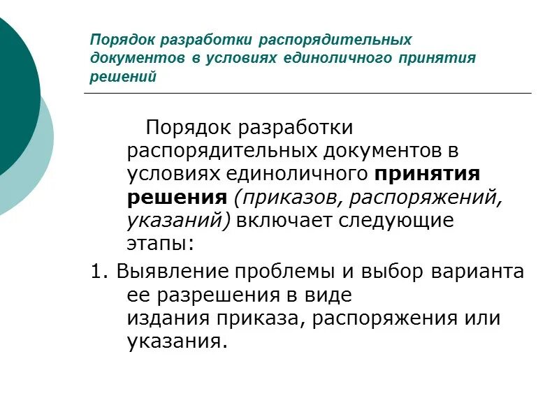 Этапы подготовки распорядительных документов. Порядок разработки распорядительных документов.. Издание распорядительных документов. Процедура издания распорядительных документов.