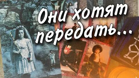 Умершая жена передает послание через умерших