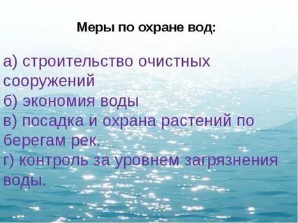 Как охраняют воду от загрязнения окружающий мир