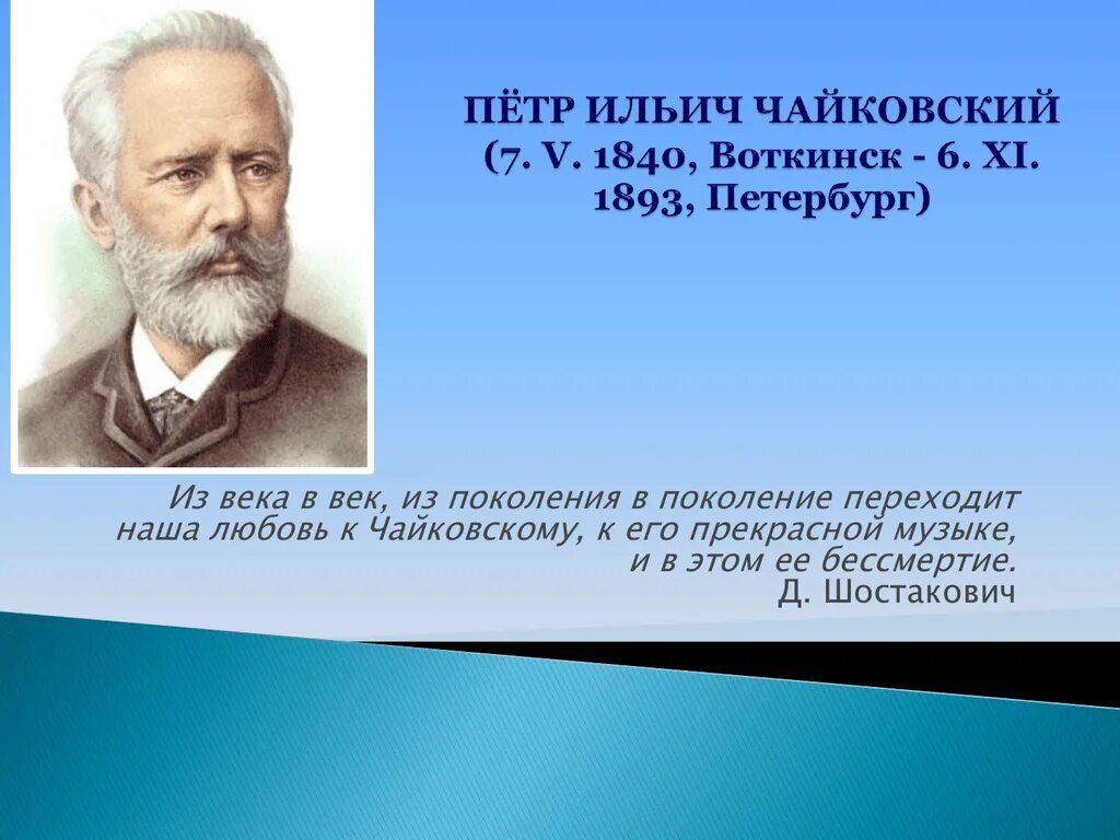 Чайковский 1840. Чайковский самая краткая биография