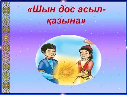 Менің досым