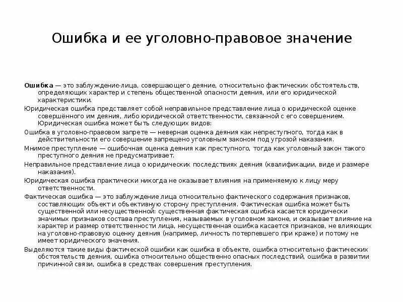 Значимость ошибки. Уголовно-правовое значение ошибки. Пример юридической ошибки в уголовном праве. Уголовно правовое значение юридической ошибки. Юридические и фактические ошибки в уголовном праве.