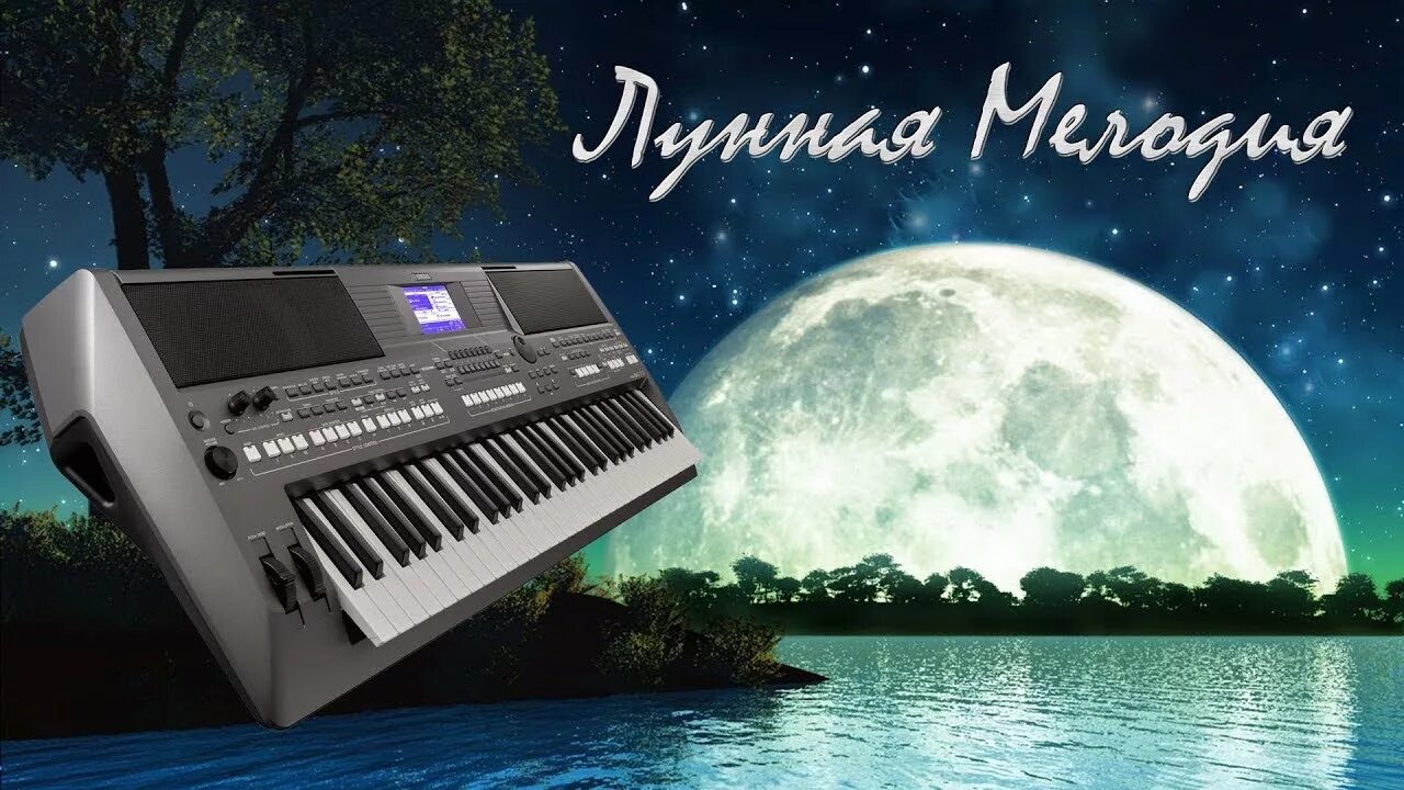 Рингтон песни луна. Yamaha PSR-s670. Лунная мелодия. Синтезатор пейзаж. Мелоди на синтезаторе Ямаха.