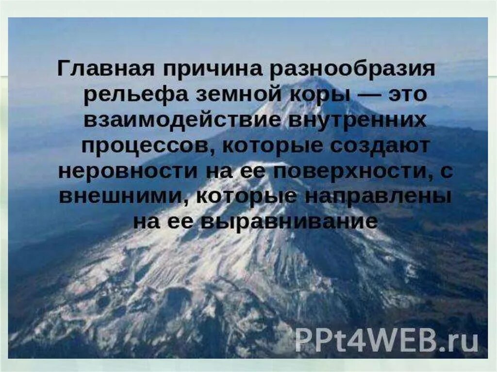 Почему рельеф земли разнообразен. Главная причина разнообразия рельефа земной коры это взаимодействие. главная причина разнообразия рельефа земной коры. в чем причина разнообразия рельефа. какая основная причина разнообразия рельефа.