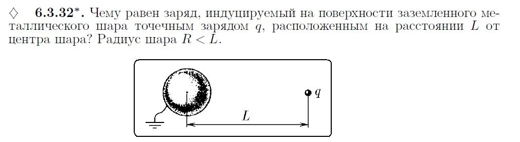 Заряд заземленного шара