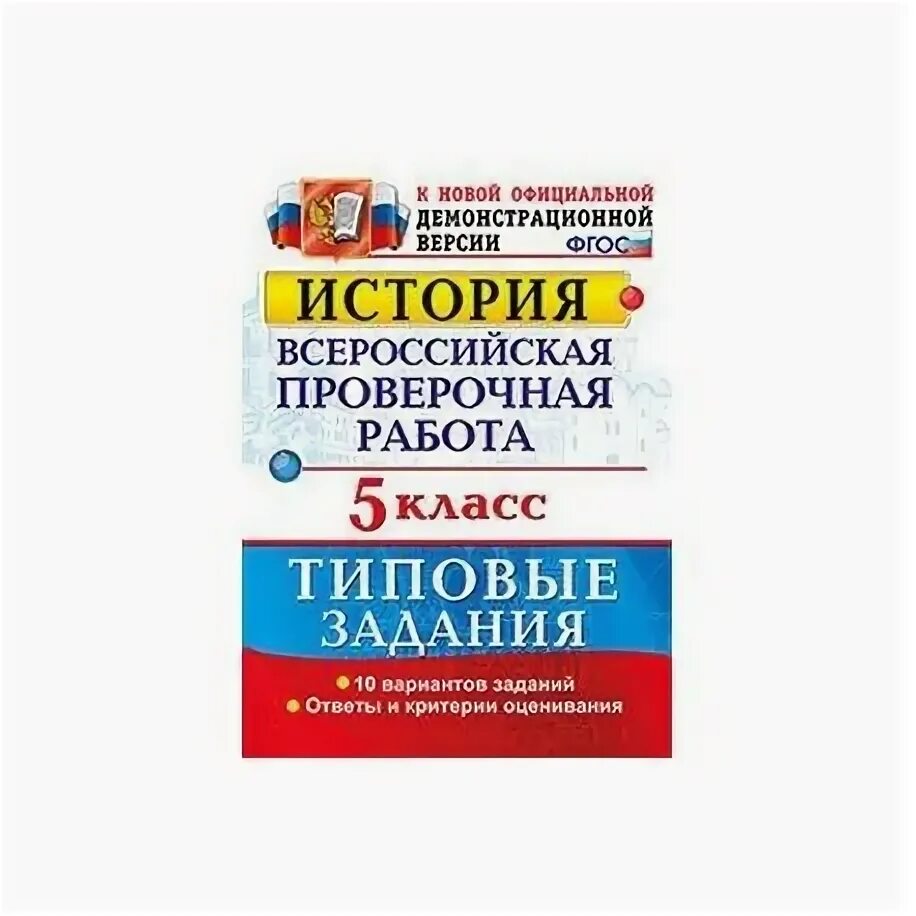 ВПР по истории пятый класс типовые задания. История ВПР 5 класс типовые задания. Всероссийская проверочная работа история 5 класс типовые задания. ВПР типовые задания 5 класс. Впр по истории 10