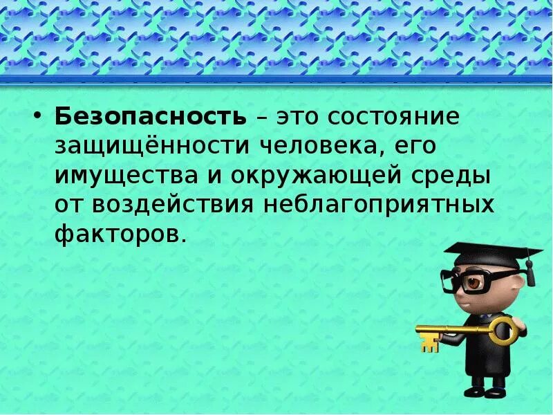 Безопасность это состояние деятельности. Опасные и экстремальные ситуации. Экстремальные ситуации и безопасность человека. Опасная ситуация это ОБЖ. Ребенок в экстремальной ситуации.