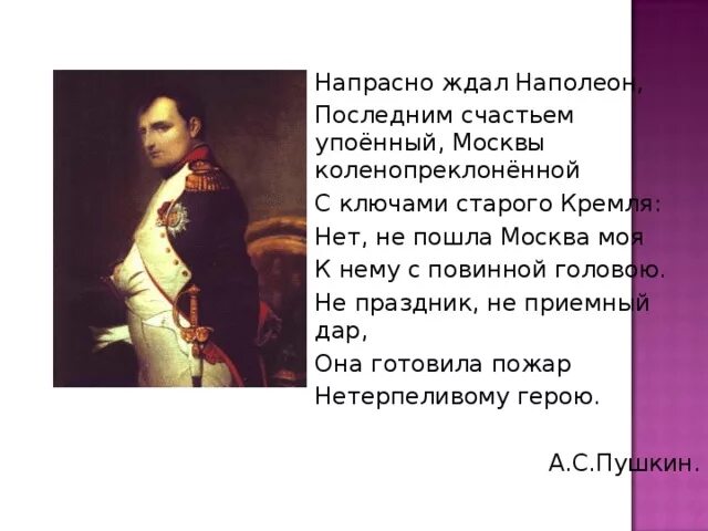 О каком обычае упоминает пушкин. Стих напрасно ждал Наполеон последним счастьем упоенный. Стих напрасно ждал Наполеон. Стихи напрасно ждал Наполеон Москвы коленопреклоненной. Наполеон ждал ключи от Кремля.