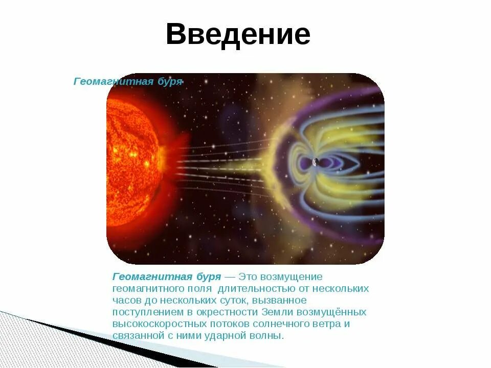 Магнитные бури как влияют на человека симптомы. Презентация на тему магнитные бури. Влияние магнитных бурь. Влияние магнитных бурь на человека. Геомагнитные возмущения могут оказывать.