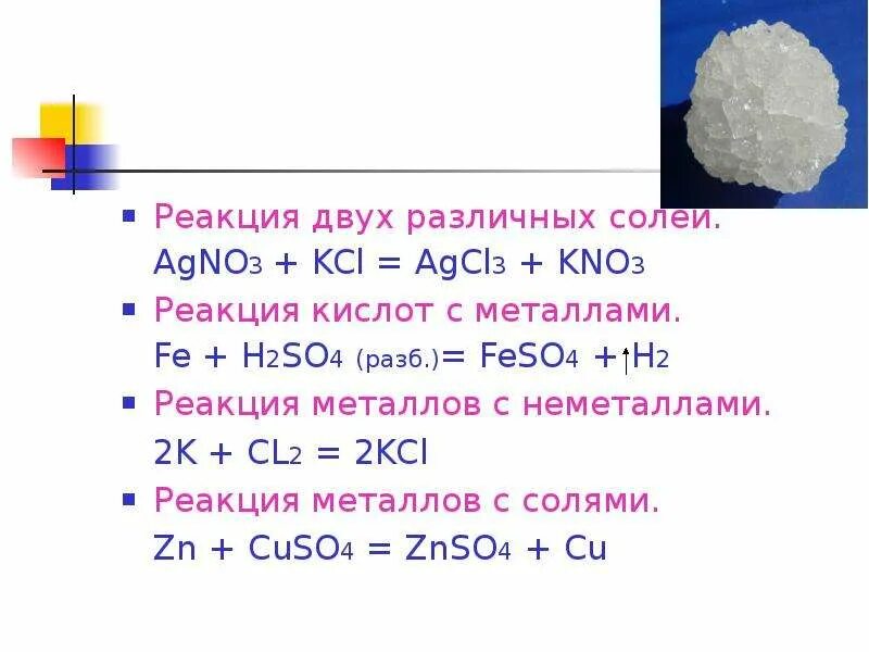 Hcl раствор agno3. Реакция двух солей. Взаимодействие 2 различных солей. Реакция две соли. Реакции с agno3.