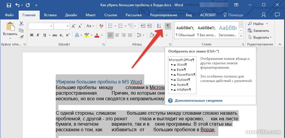 Что такое пробел в тексте. Как убрать большие пробелы между словами в ворде. как убрать пробелы в ворде. пробелы между словами в ворде. каубратьбольшие роблы.