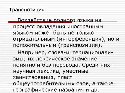 Транспозиция в языке