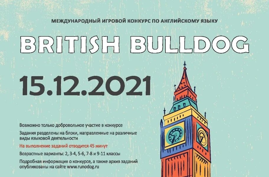 Конкурс британский бульдог 2021. XXI международного игрового конкурса «British Bulldog». British Bulldog Нижневартовск 2021. Бритиш бульдог 2021 задания. Британский бульдог 2024 результаты