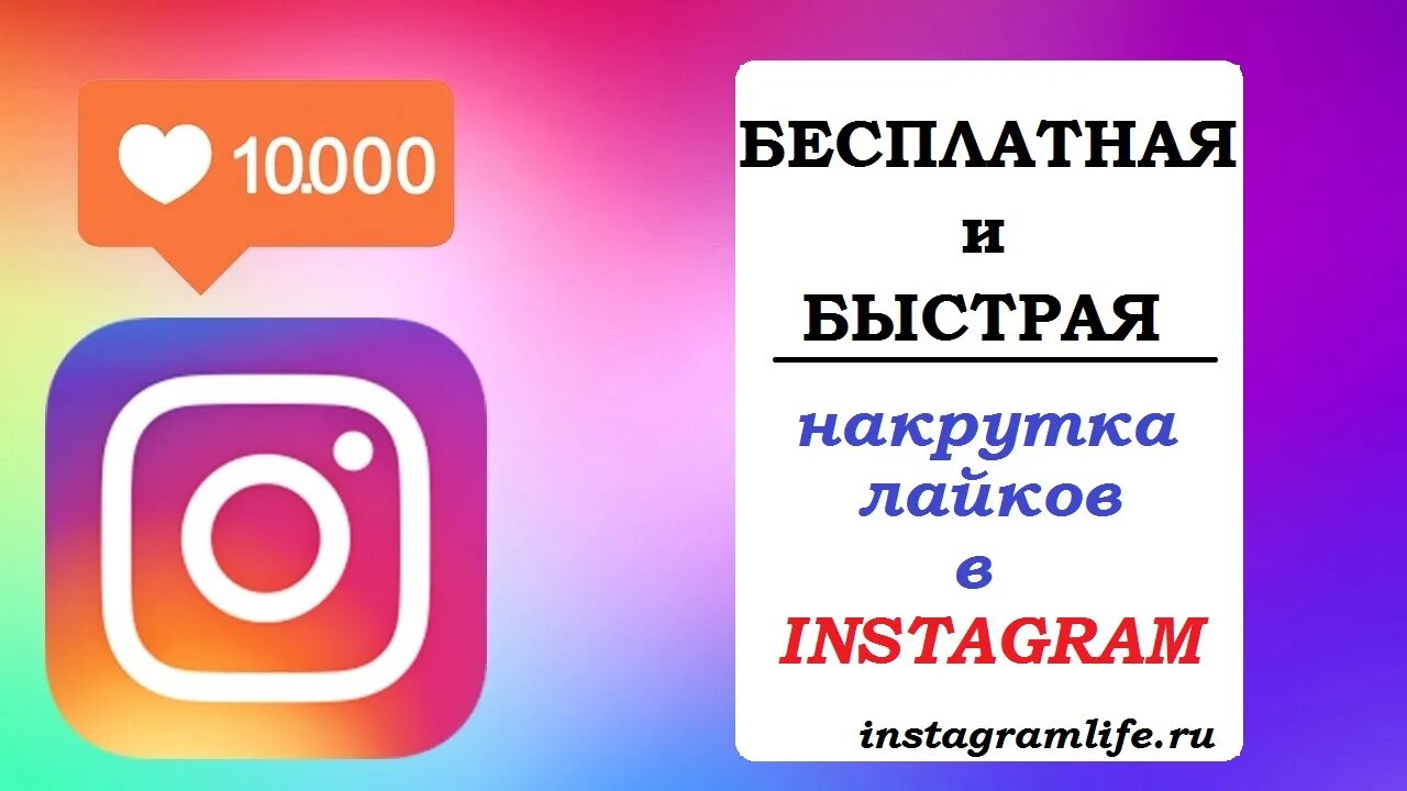 Лайки в Инстаграм накрутка. Накрутка подписчиков Instagram. Накрутка лайков и подписчиков в инстаграме. Лайки и подписчики в инстаграме. Бесплатный актив накрутка