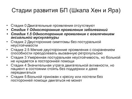Больной паркинсоном стадии