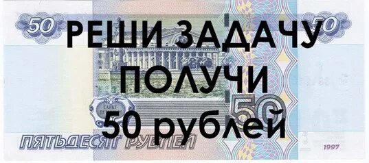 50 Рублей. 50 Руб на карте. Задачка про 50 рублей. Где взять 50 рублей срочно. Возьми рубли