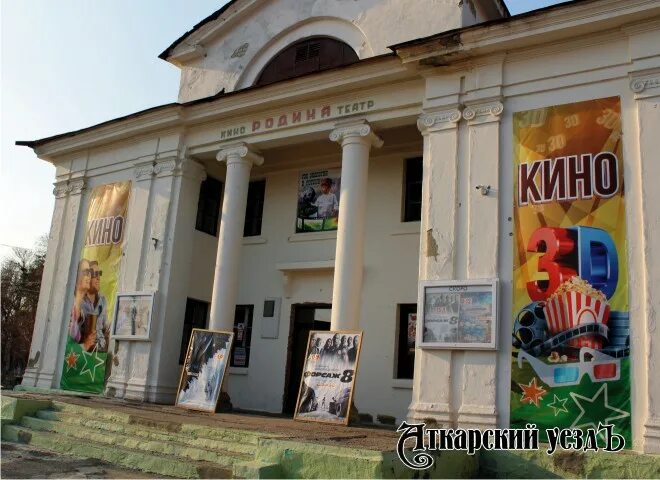 Кинотеатр Аткарск. Кинотеатр Родина Аткарск. Аткарск фото кинотеатра. Кинотеатр Родина Аткарск 2022.