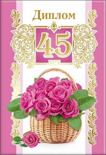 С днем рождения 45 женщине своими