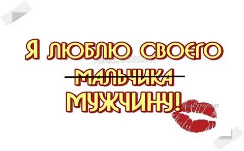Горжусь тобой любимый
