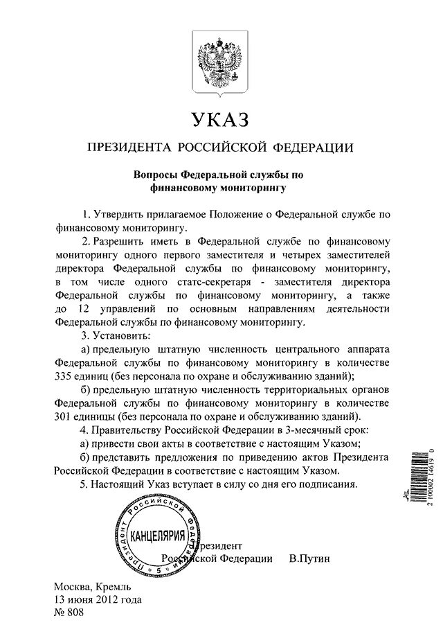 Постановление рф 808. Указ президента Российской Федерации № 808. Указ 808 президента Российской Федерации. Указы президента РФ 2008 год. Важный указ Путина.