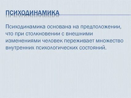 Психодинамический подход методы
