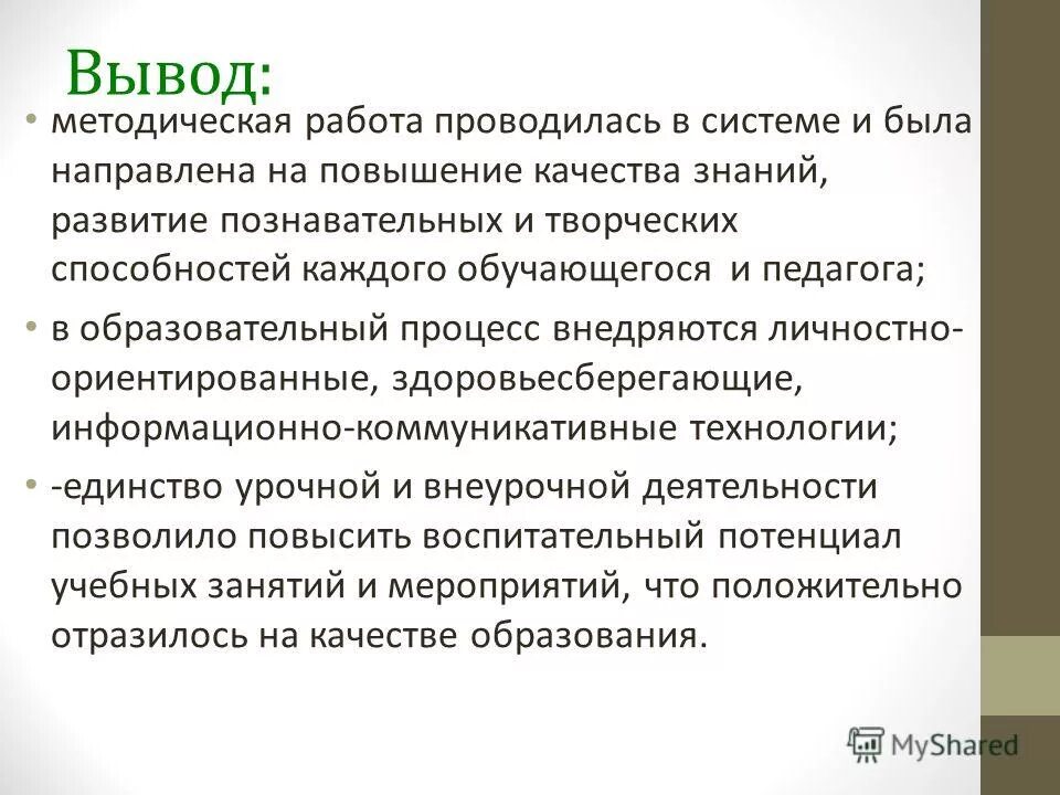 Заключение методической работы. Глава заключение в методической работе. Заключение методической работы. Заключение проекта. Методические рекомендации вывод.