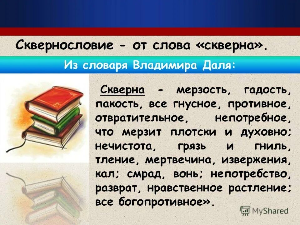 Презентация по теме сквернословие. Скверная речь. Значение слова скверно. Слово сквернословие скверна. О грехе сквернословия.