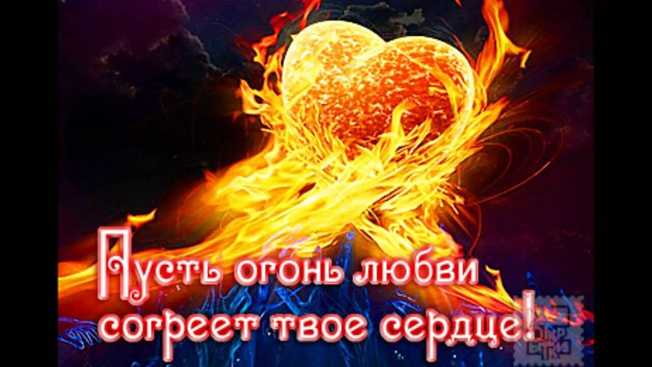 Разбуди меня огнем. Огни любви. Огненное сердце. Огненное сердце любви. Сердце в огне.