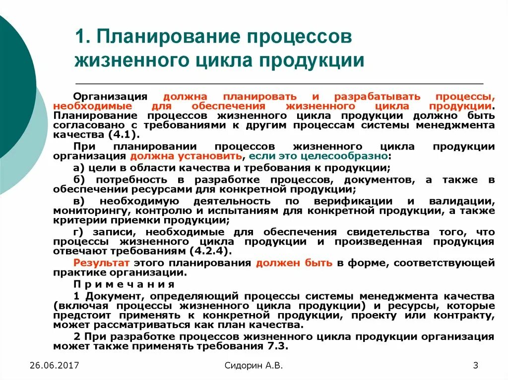 Процессы жизненного цикла продукта. Планирование жизненного цикла продукции. Процесс планирования. Процесс планирования в жизненном цикле продукции. Организация и чем она должна