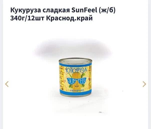 Банка кукурузы при открытии громко хлопнула. Кукуруза санфил 340 гр сухой вес. кукуруза консервированная 340гр чистый вес. кукуруза 340 гр чистый вес. банка 340 грамм кукуруза.